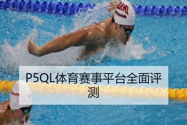 P5QL体育赛事平台全面评测