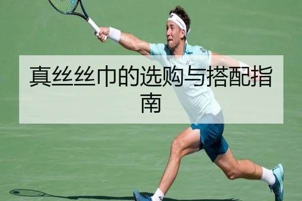 真丝丝巾的选购与搭配指南
