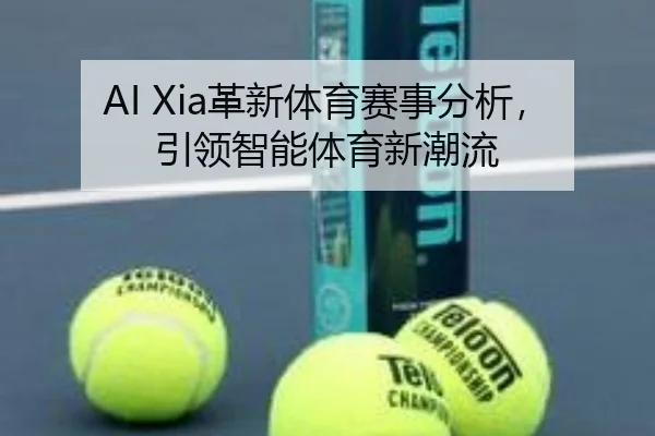 AI Xia革新体育赛事分析，引领智能体育新潮流