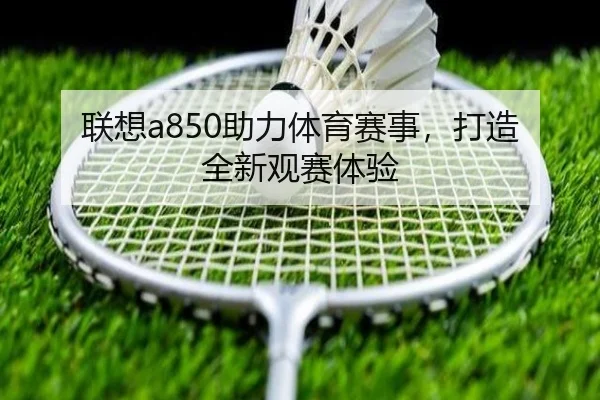 联想a850助力体育赛事，打造全新观赛体验