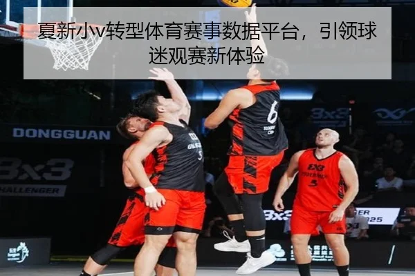 夏新小v转型体育赛事数据平台，引领球迷观赛新体验